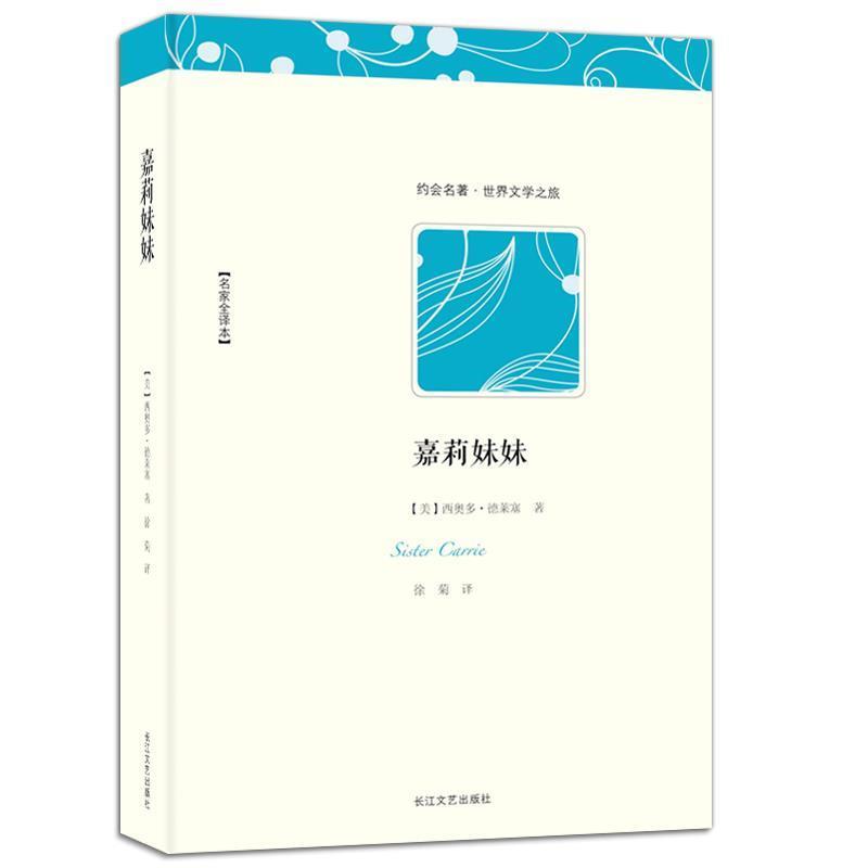 【正版书】 世界文学名著典藏:嘉莉妹妹 [美] 西奥多·德莱塞,徐菊 著 长江文艺出版社