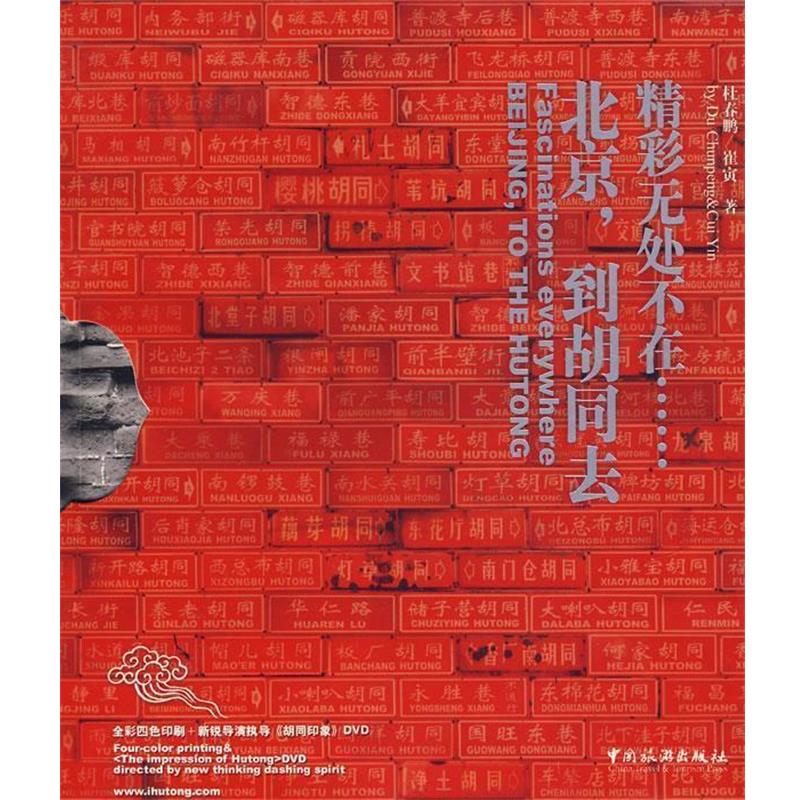 【正版书】 北京，到胡同去，精彩无处不在 杜春鹏,崔寅　著 中国旅游出版社