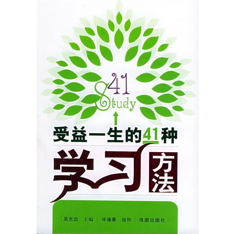 【正版书】 受益一生的41种学习方法 吴光远 主编 海潮出版社