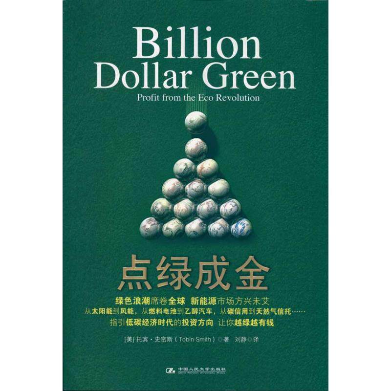【正版书】 点绿成金 [美] 史密斯 著,刘静 译 中国人民大学出版社