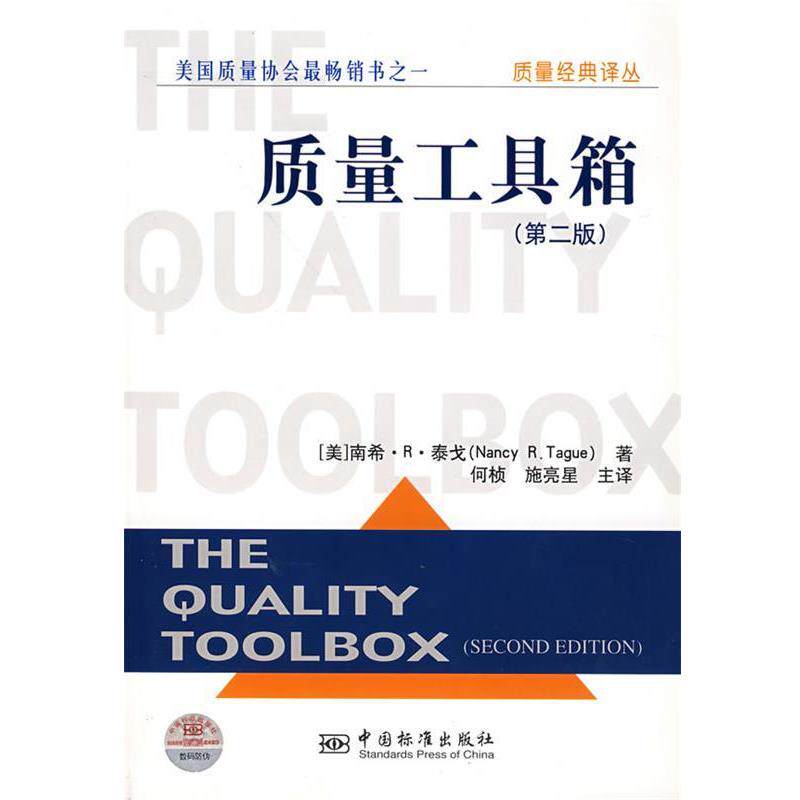 【正版书】 质量工具箱 (美)泰戈 著,何桢,施亮星 主译 中国标准出版社