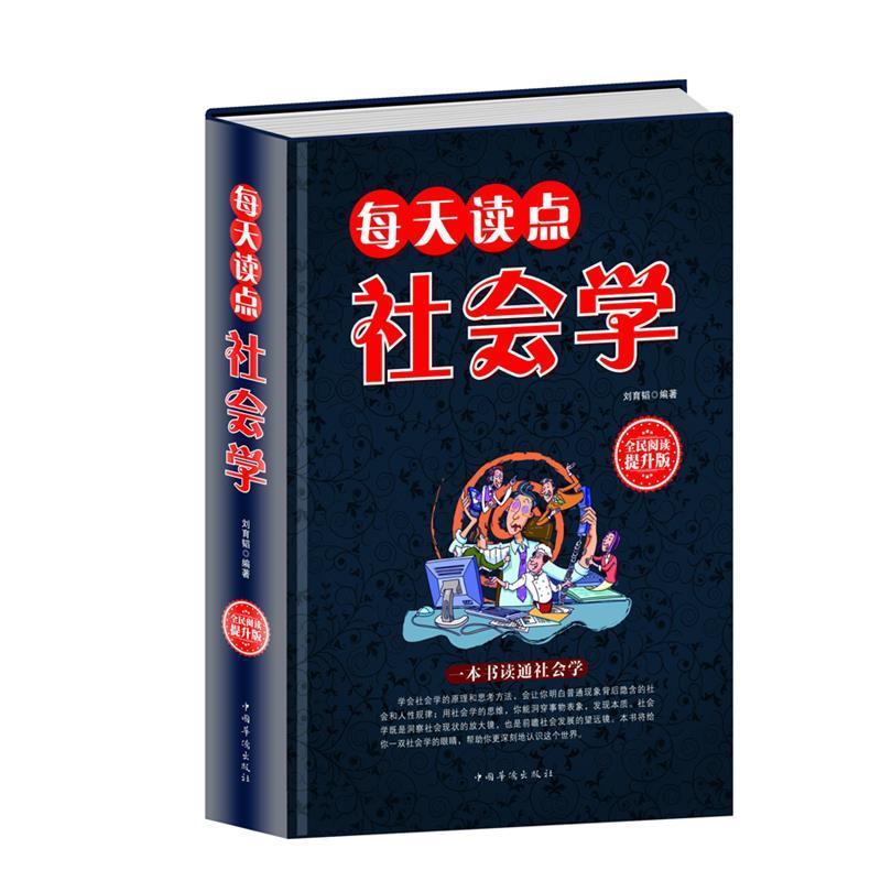 【正版书】 每天读点社会学 刘育韬 中国华侨出版社