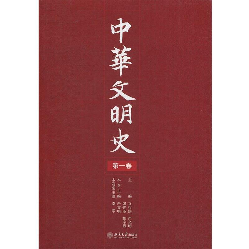 【正版书】 中华文明史 袁行霈,严文明,张传玺,楼宇烈 主编 北京大学出版社