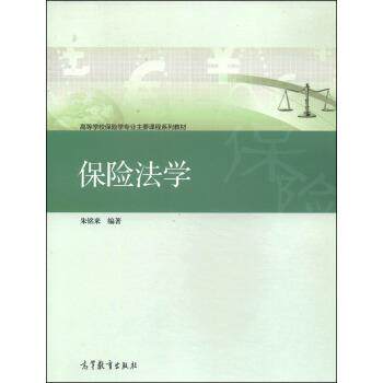 【正版书】 保险法学 朱铭来 著 高等教育出版社