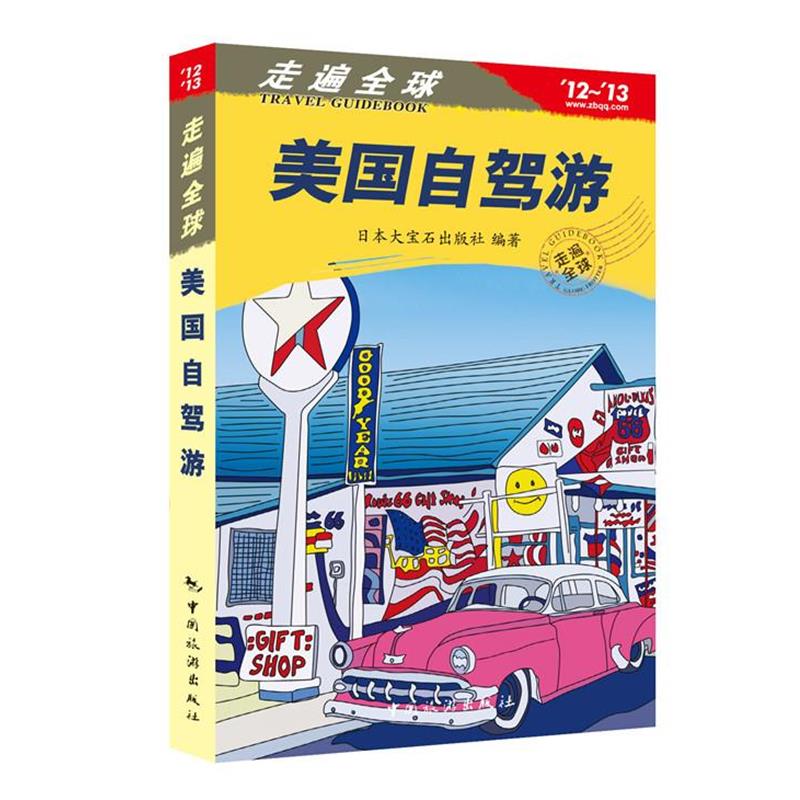 【正版书】 走遍---美国自驾游 日本大宝石出版社 中国旅游出版社