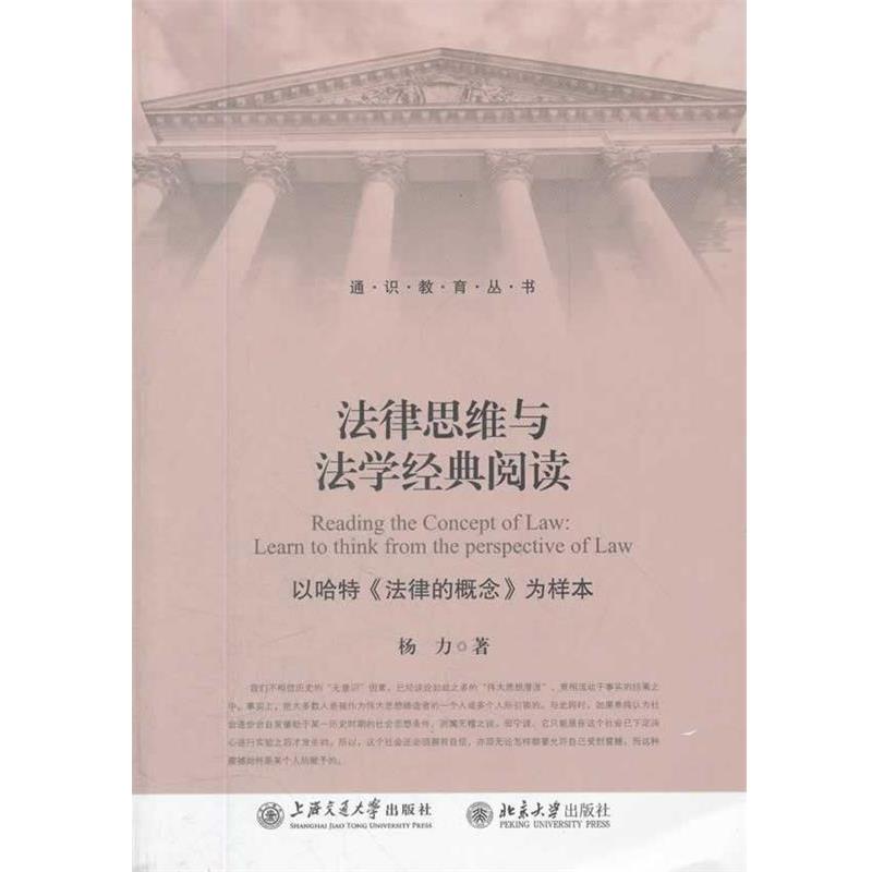 【正版书】 法律思维与法学经典阅读—以哈特《法律的概念》为样本 杨力　著 上海交通大学出版社