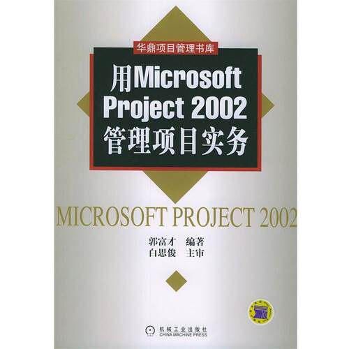 【正版书】 用Microsoft Project 2002管理项目实务 郭富才 机械工业出版社
