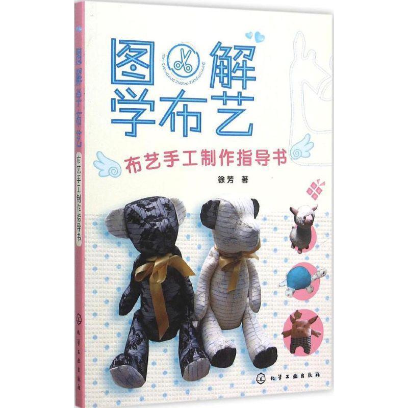 【正版书】 图解学布艺--布艺手工制作指导书 徐芳　著 化学工业出版社