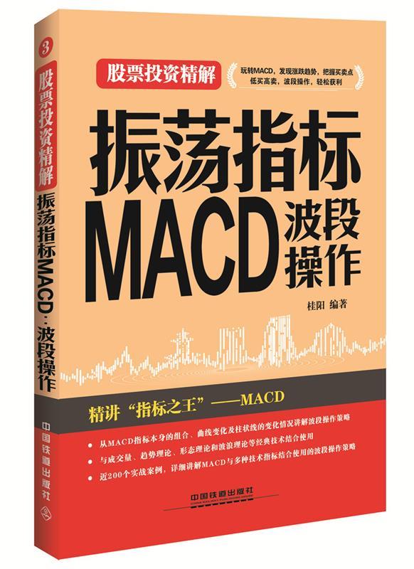 【正版现货】振荡指标MACD-波段操作 桂阳