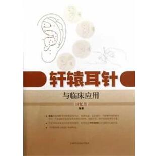 正版 上海科学技术出版 书 田忆芳 社 轩辕耳针与临床应用