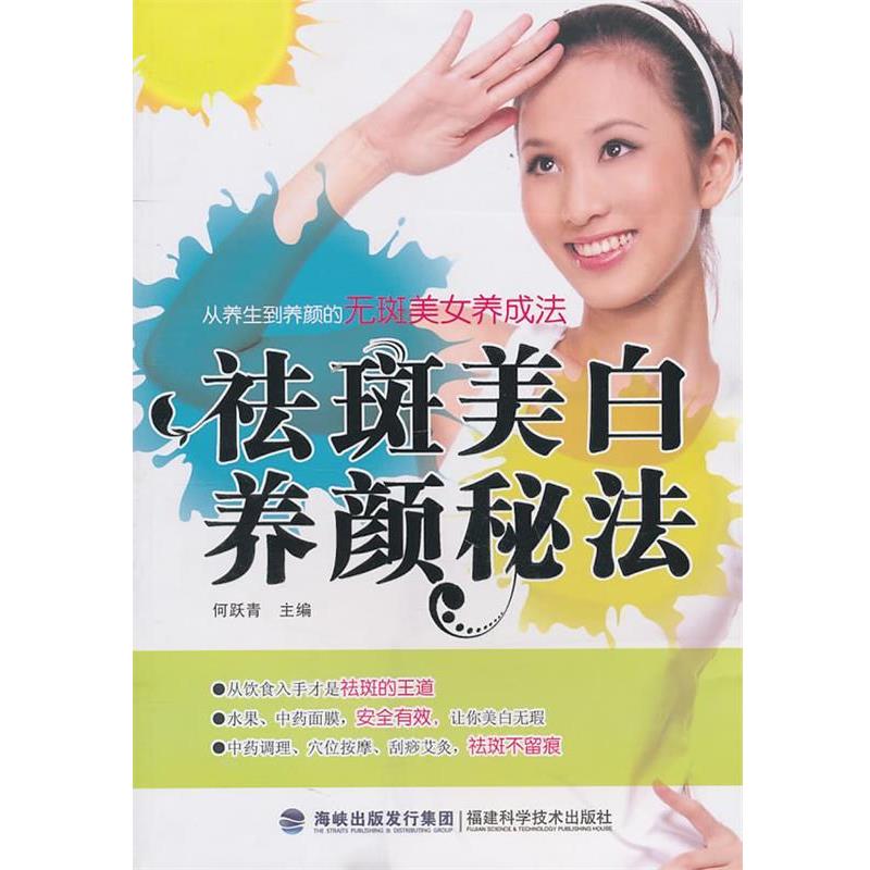 【正版书】 祛斑美白养颜秘法 何跃青 主编 福建科技出版社