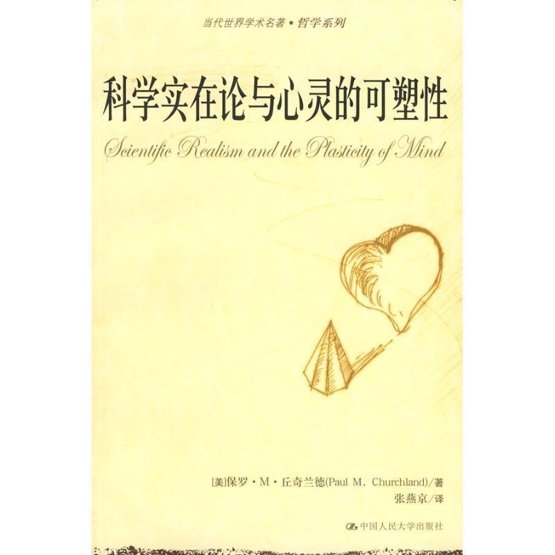 【正版书】 科学实在论与心灵的可塑性 (美)丘奇兰 著,张燕京 译 中国人民大学出版社