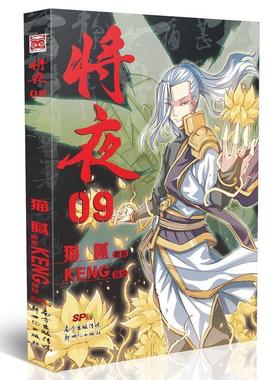 【正版书】 将夜9 猫腻,KENG 新世纪出版社