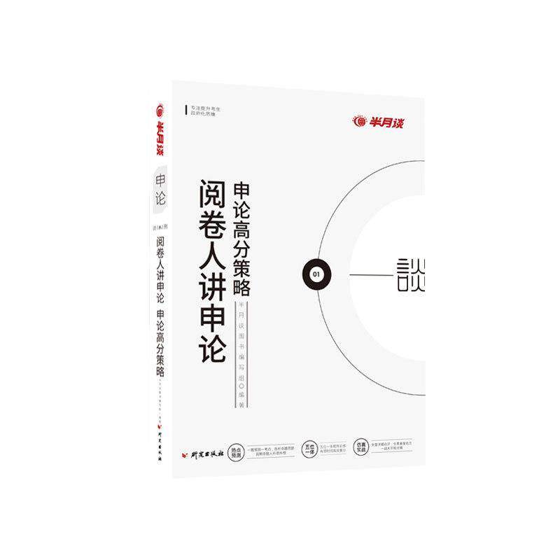 【正版书】 阅卷人讲申论 半月谈图书编写组 编著 研究出版社