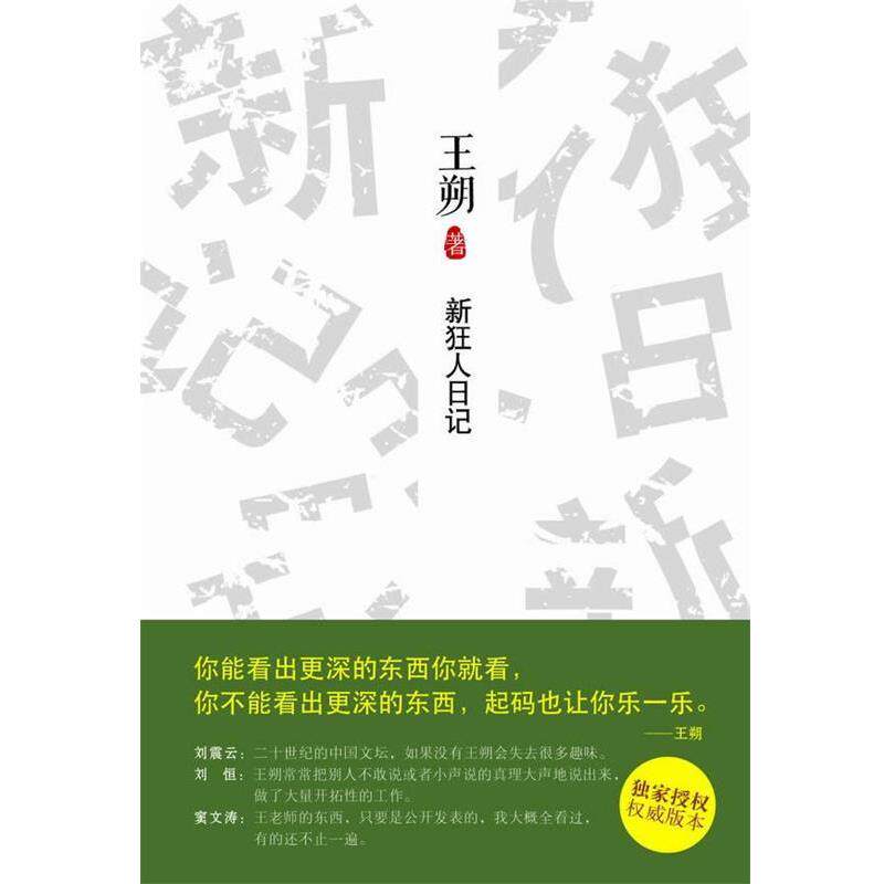 【正版书】 新狂人日记 王朔 北京十月文艺出版社
