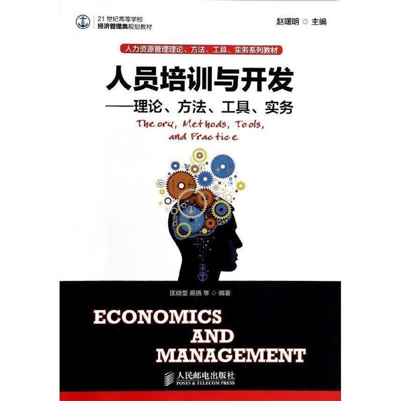 【正版书】 人员培训与开发--理论 方法 工具 实务 赵曙明 主编 人民邮电出版社