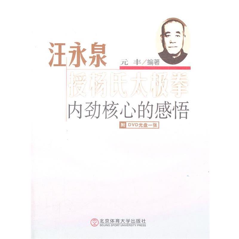 【正版书】 汪永泉授杨氏太极拳内劲核心的感悟-附DVD光盘一张 元丰　编著 北京体育大学出版社