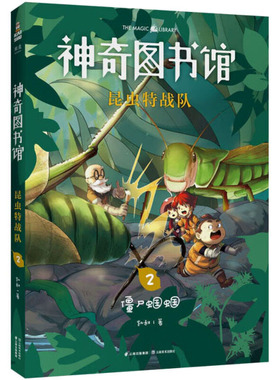 神奇图书馆 昆虫特战队 2 儿童文学 凯叔