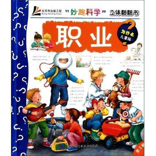 【正版书】 妙趣科学 立体翻翻书：职业 [德]特拉普,王晓芳 北京科学技术出版社