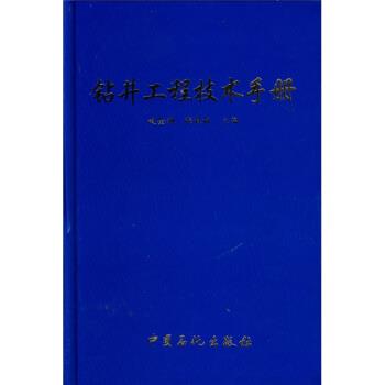 【正版书】 钻井工程技术手册 赵金洲,张桂林 编 中国石化出版社