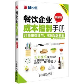 【正版书】 中经智库餐饮企业成功经营与管理系列:餐饮企业成本控制手册 段青民 人民邮电出版社
