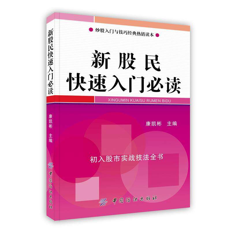 【正版书】 新股民入门:初入股市实战技法全书 康凯彬 主编 中国纺织出版社