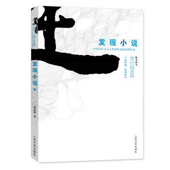【正版书】 发现小说 黑白阎连科第二辑 中国首位卡夫卡奖获得者！独创的小说理论。发现小说得以传世的秘密！ 阎连科　著 人民文