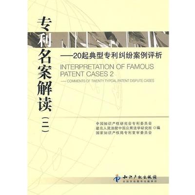 【正版书】 专利名案解读 中国知识产权研究会专利委员会 等 编 知识产权出版社
