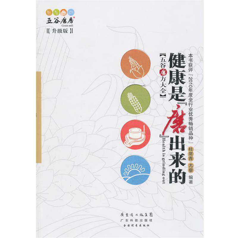 【正版书】 健康是“磨”出来的 升级版 桂常青 等编著 广东科技出版社