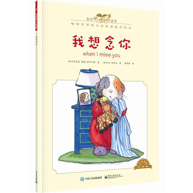【正版书】 我想念你-中英双语经典版 [美]Cornelia Maude Spelman(科尼莉亚·莫德·斯佩尔 电子工业出版社