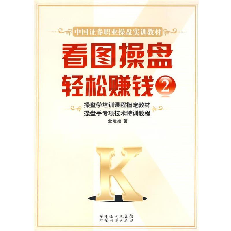 【正版书】 看图操盘 轻松赚钱 金娃娃 著 广东经济出版社