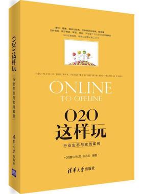 【正版书】 O2O这样玩 《销售与市场》杂志社 清华大学