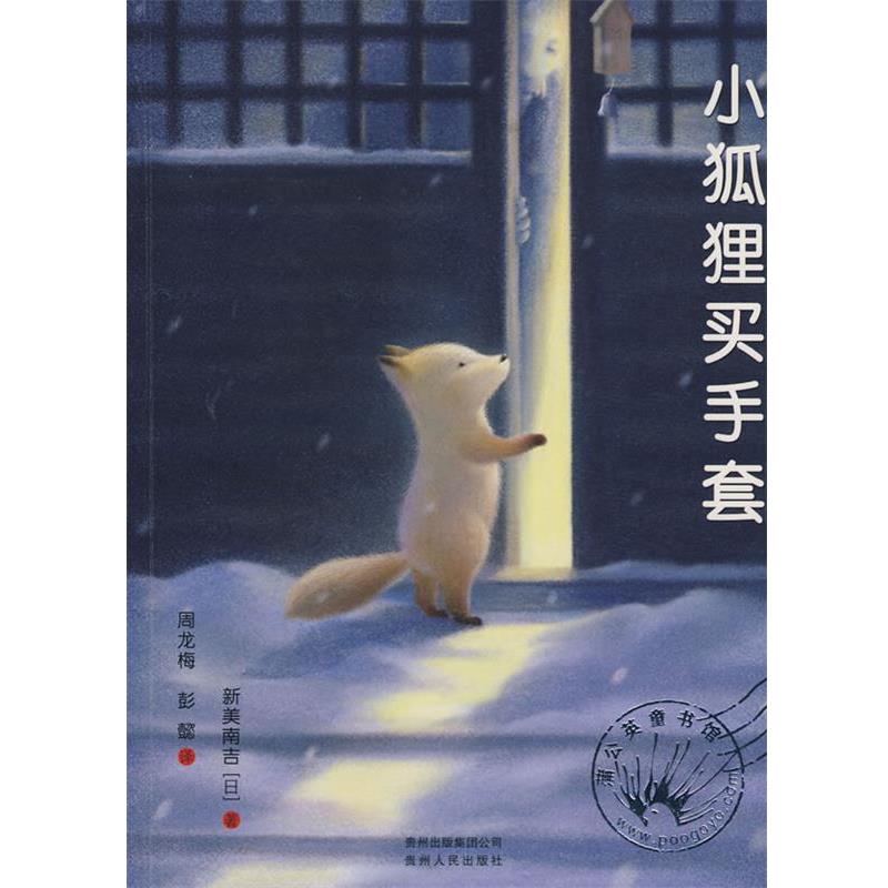 【正版书】 小狐狸买手套 (日)新美南吉 著,彭懿,周龙梅 贵州人民出版社