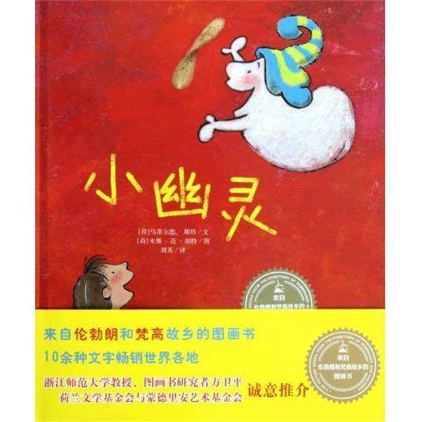 【正版书】 小幽灵 来自伦勃朗和梵高故乡的图画书 (荷)马蒂尔德·斯坦 明天出版社,书籍/杂志/报纸,绘本/图画书/少儿动漫书,淘宝优惠券,粉丝福利购,淘宝优惠卷