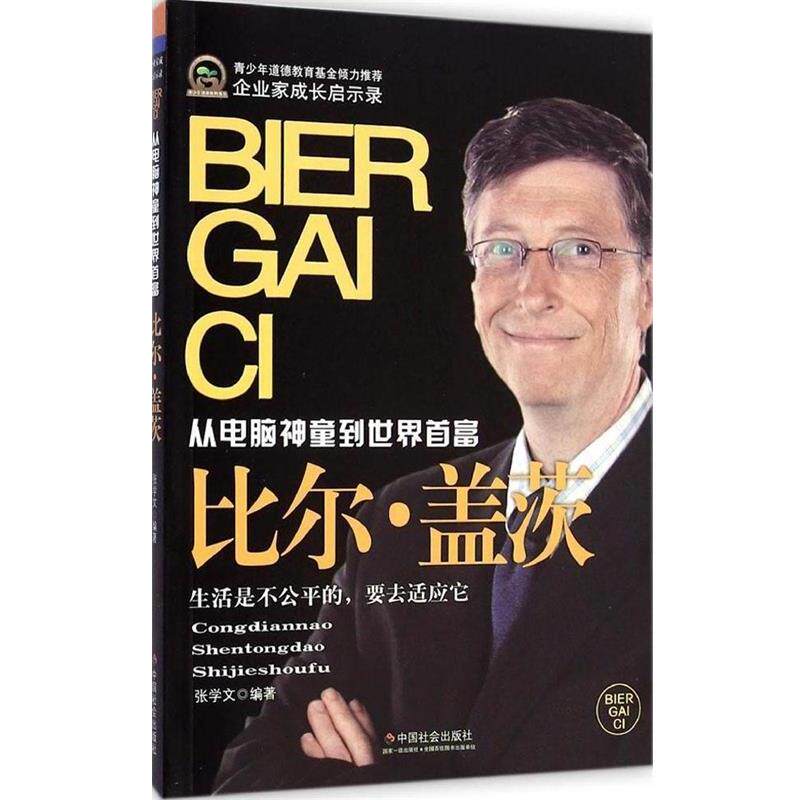 【正版书】 企业家成长启示录·从电脑神通到世界首富:比尔·盖茨 张学文 著 中国社会出版社
