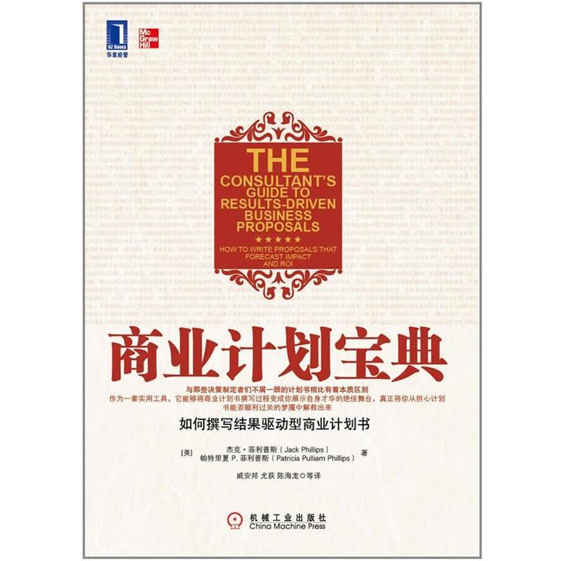 【正版书】 商业计划宝典 (美)斯,(美)斯 著,戚安邦 等译 机械工业出版社