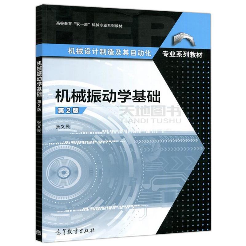 【正版书】 机械振动学基础 张义民 著 高等教育出版社