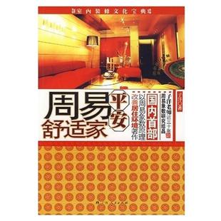 周易平安舒适家 书 子洋 著 社 广西人民出版 正版