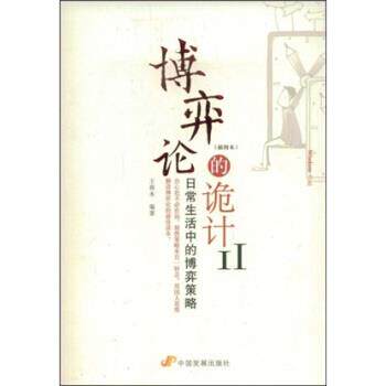 【正版书】 博弈论的诡计2 王春永 中国发展出版社
