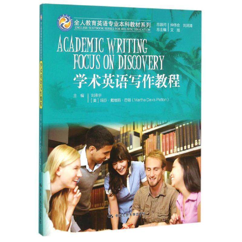 【正版书】 学术英语写作教程 文旭 总主编,刘承宇,(美)巴顿(Patton,M.D.) 主编 中国人民大学出版社