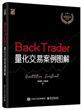 【正版书】 BackTrader量化交易案例图解 何海群,何星语 电子工业出版社