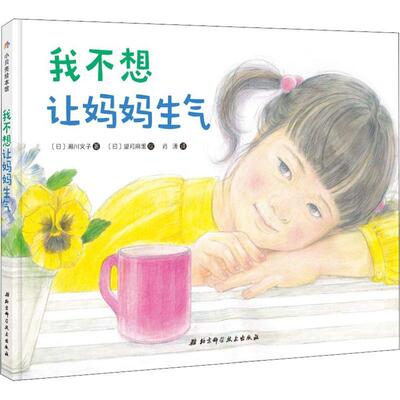 【正版书】 我不想让妈妈生气 (日)濑川文子 北京科学技术出版社