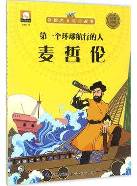 【正版书】 外国名人绘本故事·个环球航行的人 麦哲伦 胡媛媛 著 湖北美术出版社