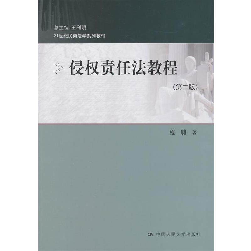 【正版书】 侵权责任法教程 程啸　著 中国人民大学出版社