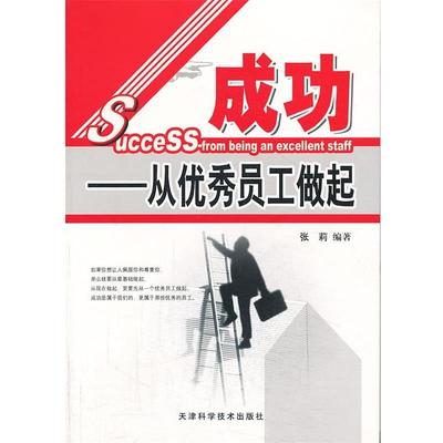 【正版书】 成功:从员工做起 张莉 天津科学技术出版社