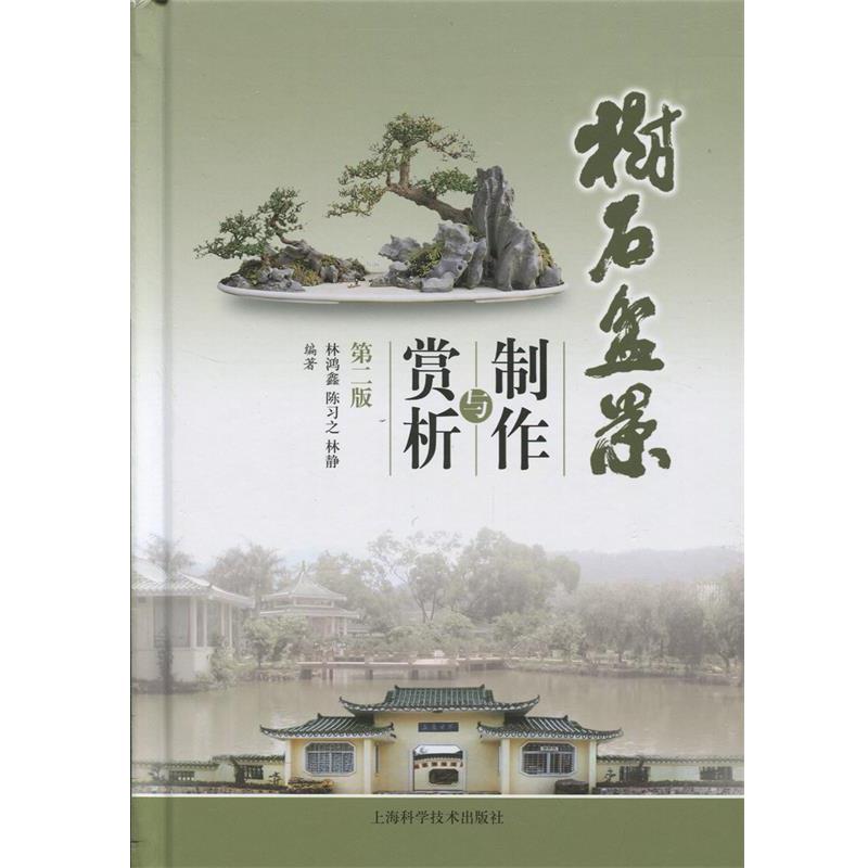 【正版书】 树石盆景制作与赏析 林鸿鑫,陈习之,林静　编著 上海科学技术出版社