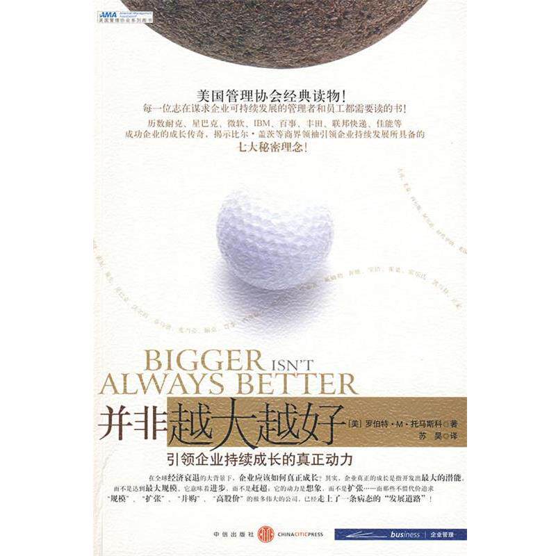 【正版书】 并非越大越好:企业持续成长的真正动力 (美)托马斯科 著,苏昊 译 中信出版社