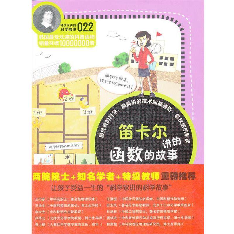 【正版书】 科学家讲的科学故事-笛卡尔讲的函数的故事 (韩)郑玩相 著,韩雪 译 云南教育出版社