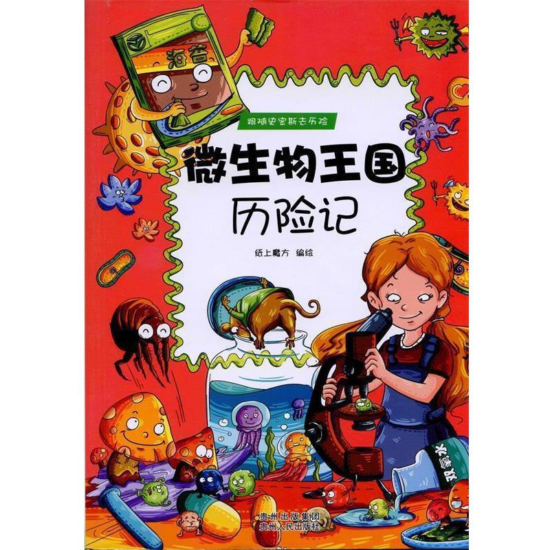 【正版书】 跟随史密斯去历险:微生物王国历险记 纸上魔方 著 贵州人民出版社