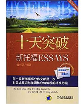 十天突破新托福Essays
